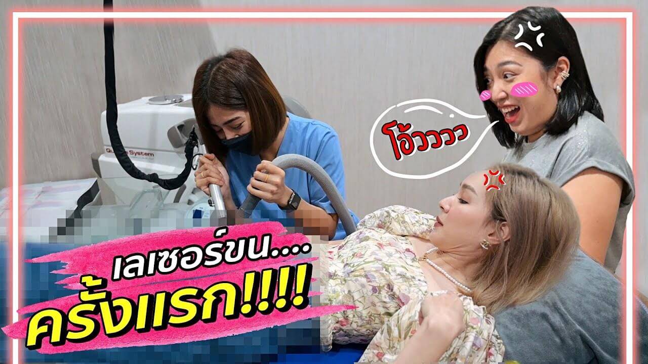 เลเซอร์ขนจิมิ ครั้งแรก