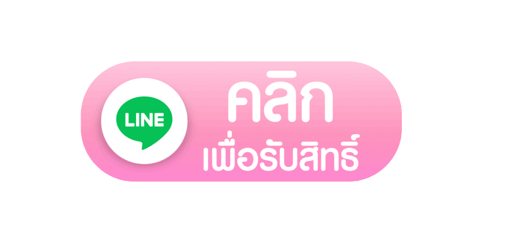 คลิกรับสิทธิ์ (1)